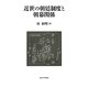 近世の朝廷制度と朝幕関係 [単行本]