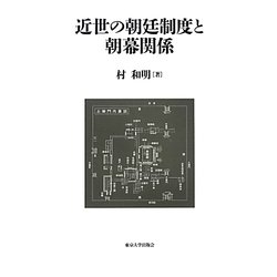 近世の朝廷制度と朝幕関係 [単行本]