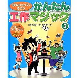 トランプ、コインをつかった工作マジック(100円ショップでそろうかんたん工作マジック〈3〉) [絵本]