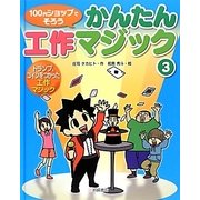 トランプ、コインをつかった工作マジック(100円ショップでそろうかんたん工作マジック〈3〉) [絵本]