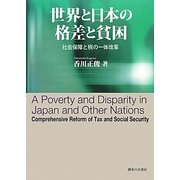 世界と日本の格差と貧困―社会保障と税の一体改革 [単行本]