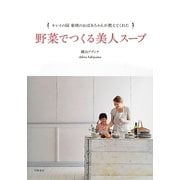 野菜でつくる美人スープ―キレイの国 東欧のおばあちゃんが教えてくれた [単行本]