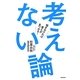 考えない論―悩まなければ答えが見つかる! [単行本]