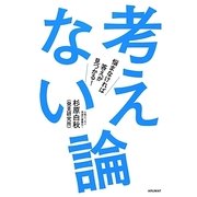 考えない論―悩まなければ答えが見つかる! [単行本]