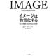 イメージは物質化する―「富」を無限に引き寄せる10法則 [単行本]