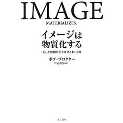 イメージは物質化する―「富」を無限に引き寄せる10法則 [単行本]