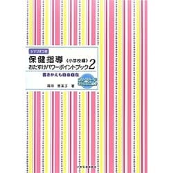 保健指導おたすけパワーポイントブック 小学校編〈2〉書きかえも自由自在 [単行本]