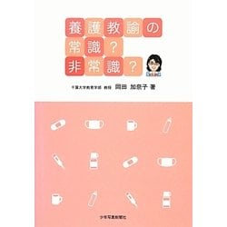 養護教諭の常識?非常識? [単行本]