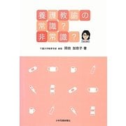 養護教諭の常識?非常識? [単行本]