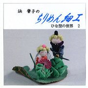 浜肇子のちりめん細工〈2〉―ひな型の世界 [単行本]