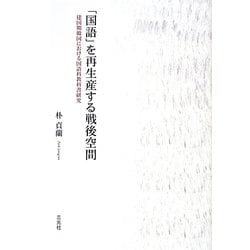 「国語」を再生産する戦後空間―建国期韓国における国語科教科書研究 [単行本]
