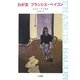 わが友フランシス・ベイコン [単行本]