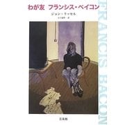 わが友フランシス・ベイコン [単行本]