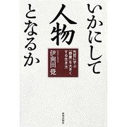 いかにして人物となるか―先哲に学ぶ「器量」を大きくする生き方 [単行本]