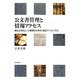 公文書管理と情報アクセス―国立大学法人小樽商科大学の「緑丘アーカイブズ」 [単行本]