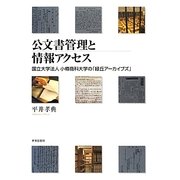 公文書管理と情報アクセス―国立大学法人小樽商科大学の「緑丘アーカイブズ」 [単行本]
