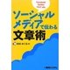ソーシャルメディアで伝わる文章術 [単行本]