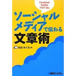ソーシャルメディアで伝わる文章術 [単行本]