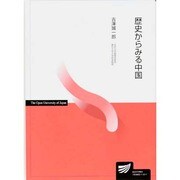 歴史からみる中国 [全集叢書]