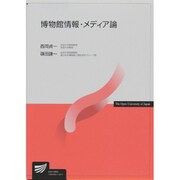 博物館情報・メディア論 [全集叢書]