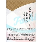 ファッションフード、あります。―はやりの食べ物クロニクル1970-2010 [単行本]