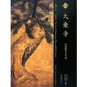 至宝大乗寺―円山応挙とその一門 改訂版 [単行本]