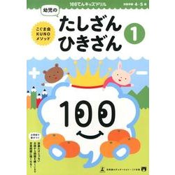 幼児のたしざん・ひきざん 1（100てんキッズドリル） [絵本]
