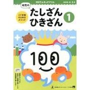幼児のたしざん・ひきざん 1（100てんキッズドリル） [絵本]