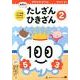 幼児のたしざん・ひきざん 2（100てんキッズドリル） [絵本]