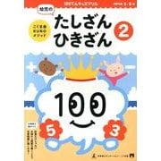 幼児のたしざん・ひきざん 2（100てんキッズドリル） [絵本]