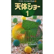 天体ショー 1（ペンシルパズル本 116） [新書]