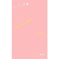 てくてく台湾 [単行本]