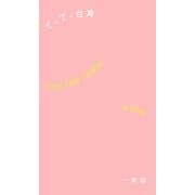 てくてく台湾 [単行本]