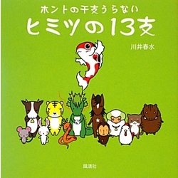 ホントの干支うらない ヒミツの13支 [単行本]