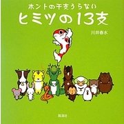 ホントの干支うらない ヒミツの13支 [単行本]