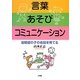 言葉 あそび コミュニケーション―自閉症の子の会話を育てる [単行本]