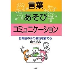 言葉 あそび コミュニケーション―自閉症の子の会話を育てる [単行本]