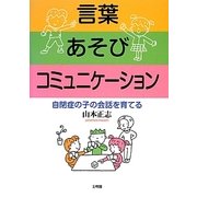言葉 あそび コミュニケーション―自閉症の子の会話を育てる [単行本]
