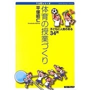 体育の授業づくり―子どもに人気のある34例(5分間シリーズ) [単行本]