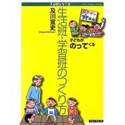 子どもがのってくる生活班・学習班のつくり方(5分間シリーズ) [単行本]