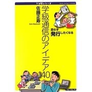 学級通信のアイデア40―思わず発行したくなる(5分間シリーズ) [単行本]