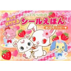 ジュエルペットのはってはがせるシールえほんまいにちハッピー [絵本]