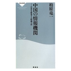 中国の情報機関―世界を席巻する特務工作(祥伝社新書) [新書]