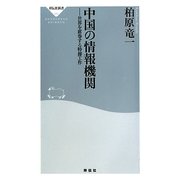 中国の情報機関―世界を席巻する特務工作(祥伝社新書) [新書]