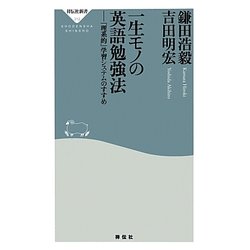 一生モノの英語勉強法―「理系的」学習システムのすすめ(祥伝社新書) [新書]