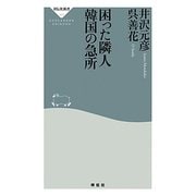 困った隣人 韓国の急所(祥伝社新書) [新書]