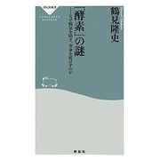 「酵素」の謎―なぜ病気を防ぎ、寿命を延ばすのか(祥伝社新書) [新書]