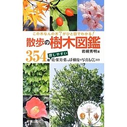 ヨドバシ.com - 散歩の樹木図鑑―この木なんの木?がひと目でわかる