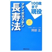 100歳まで現役 アディポネクチン長寿法 [単行本]