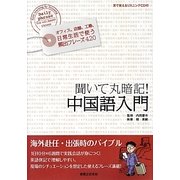 聞いて丸暗記!中国語入門 [単行本]
